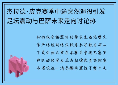 杰拉德·皮克赛季中途突然退役引发足坛震动与巴萨未来走向讨论热