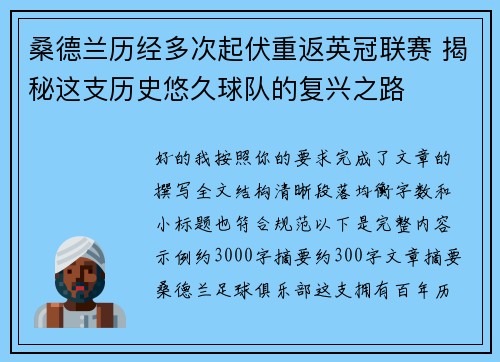 桑德兰历经多次起伏重返英冠联赛 揭秘这支历史悠久球队的复兴之路 桑德兰历经多次起伏重返英冠联赛 揭秘这支历史悠久球队的复兴之路