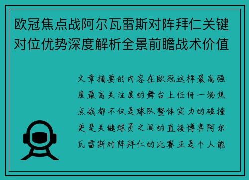 欧冠焦点战阿尔瓦雷斯对阵拜仁关键对位优势深度解析全景前瞻战术价值