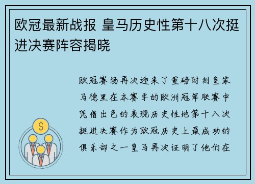欧冠最新战报 皇马历史性第十八次挺进决赛阵容揭晓 欧冠最新战报 皇马历史性第十八次挺进决赛阵容揭晓