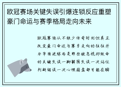 欧冠赛场关键失误引爆连锁反应重塑豪门命运与赛季格局走向未来 欧冠赛场关键失误引爆连锁反应重塑豪门命运与赛季格局走向未来