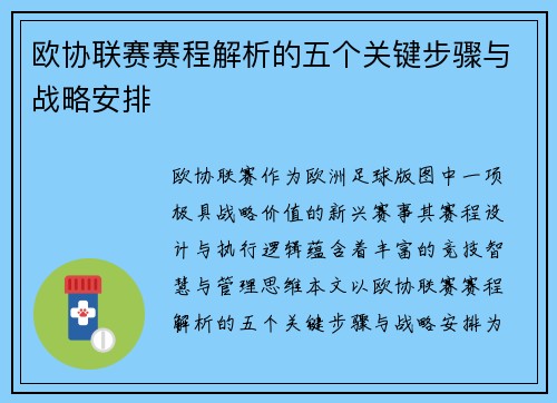 欧协联赛赛程解析的五个关键步骤与战略安排 欧协联赛赛程解析的五个关键步骤与战略安排