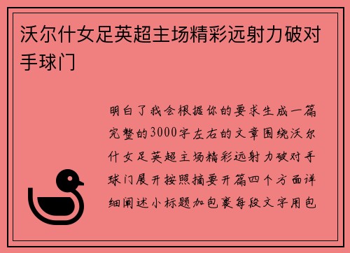 沃尔什女足英超主场精彩远射力破对手球门 沃尔什女足英超主场精彩远射力破对手球门