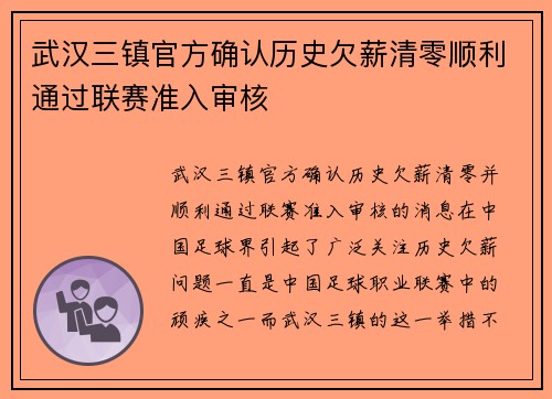 武汉三镇官方确认历史欠薪清零顺利通过联赛准入审核 武汉三镇官方确认历史欠薪清零顺利通过联赛准入审核