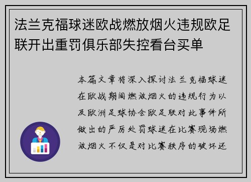 法兰克福球迷欧战燃放烟火违规欧足联开出重罚俱乐部失控看台买单 法兰克福球迷欧战燃放烟火违规欧足联开出重罚俱乐部失控看台买单