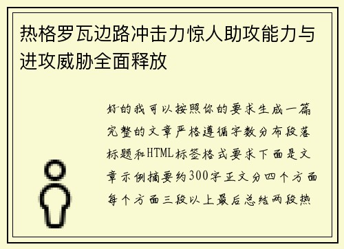 热格罗瓦边路冲击力惊人助攻能力与进攻威胁全面释放 热格罗瓦边路冲击力惊人助攻能力与进攻威胁全面释放