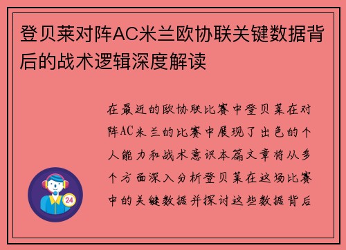 登贝莱对阵AC米兰欧协联关键数据背后的战术逻辑深度解读 登贝莱对阵AC米兰欧协联关键数据背后的战术逻辑深度解读