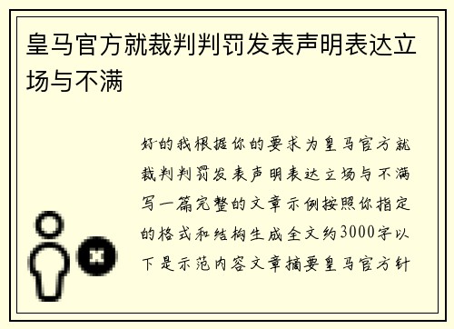 皇马官方就裁判判罚发表声明表达立场与不满 皇马官方就裁判判罚发表声明表达立场与不满