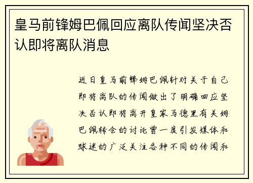 皇马前锋姆巴佩回应离队传闻坚决否认即将离队消息