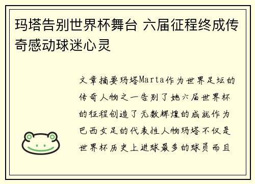 玛塔告别世界杯舞台 六届征程终成传奇感动球迷心灵