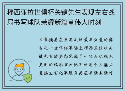 穆西亚拉世俱杯关键先生表现左右战局书写球队荣耀新篇章伟大时刻 穆西亚拉世俱杯关键先生表现左右战局书写球队荣耀新篇章伟大时刻