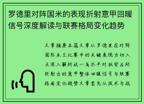 罗德里对阵国米的表现折射意甲回暖信号深度解读与联赛格局变化趋势 罗德里对阵国米的表现折射意甲回暖信号深度解读与联赛格局变化趋势