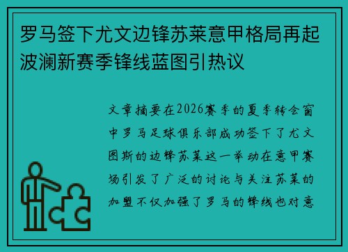 罗马签下尤文边锋苏莱意甲格局再起波澜新赛季锋线蓝图引热议
