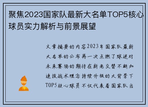 聚焦2023国家队最新大名单TOP5核心球员实力解析与前景展望 聚焦2023国家队最新大名单TOP5核心球员实力解析与前景展望