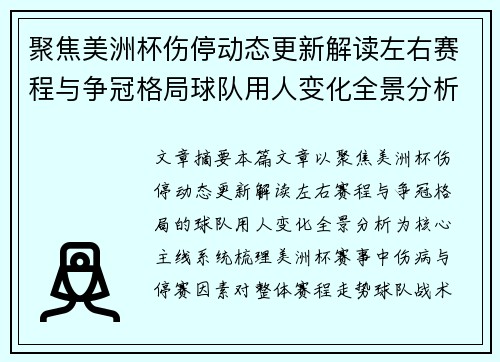 聚焦美洲杯伤停动态更新解读左右赛程与争冠格局球队用人变化全景分析 聚焦美洲杯伤停动态更新解读左右赛程与争冠格局球队用人变化全景分析