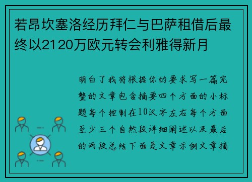 若昂坎塞洛经历拜仁与巴萨租借后最终以2120万欧元转会利雅得新月