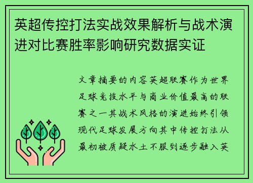 英超传控打法实战效果解析与战术演进对比赛胜率影响研究数据实证 英超传控打法实战效果解析与战术演进对比赛胜率影响研究数据实证