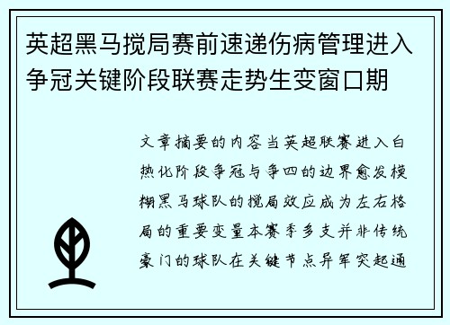 英超黑马搅局赛前速递伤病管理进入争冠关键阶段联赛走势生变窗口期