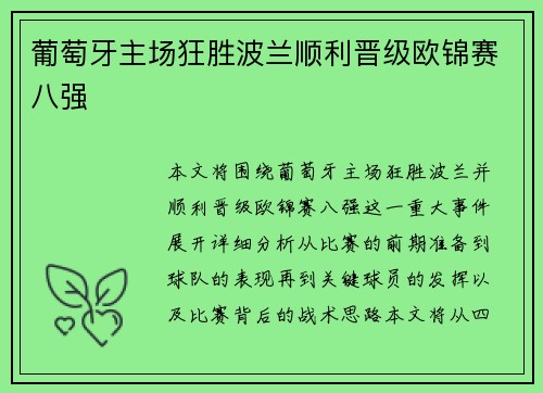 葡萄牙主场狂胜波兰顺利晋级欧锦赛八强 葡萄牙主场狂胜波兰顺利晋级欧锦赛八强
