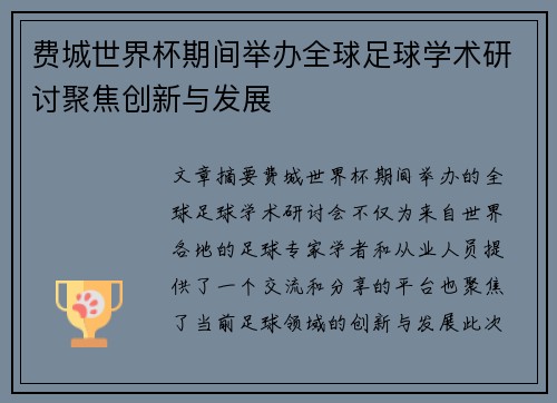 费城世界杯期间举办全球足球学术研讨聚焦创新与发展 费城世界杯期间举办全球足球学术研讨聚焦创新与发展