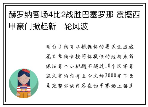 赫罗纳客场4比2战胜巴塞罗那 震撼西甲豪门掀起新一轮风波 赫罗纳客场4比2战胜巴塞罗那 震撼西甲豪门掀起新一轮风波
