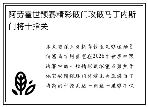 阿劳霍世预赛精彩破门攻破马丁内斯门将十指关