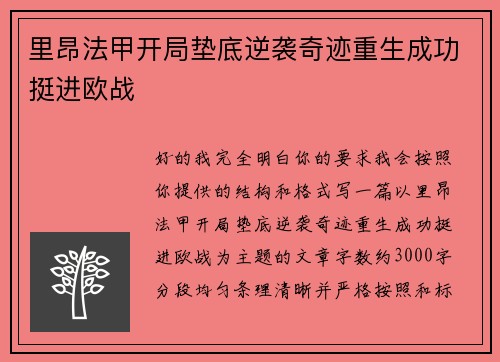 里昂法甲开局垫底逆袭奇迹重生成功挺进欧战