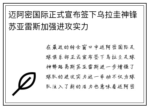 迈阿密国际正式宣布签下乌拉圭神锋苏亚雷斯加强进攻实力 迈阿密国际正式宣布签下乌拉圭神锋苏亚雷斯加强进攻实力