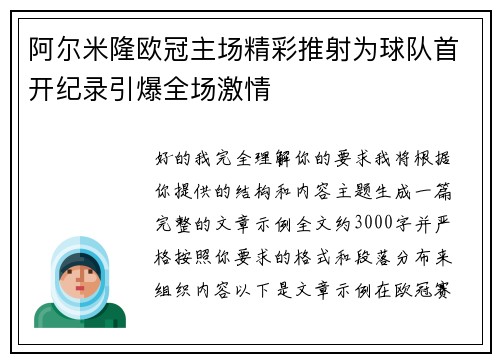 阿尔米隆欧冠主场精彩推射为球队首开纪录引爆全场激情 阿尔米隆欧冠主场精彩推射为球队首开纪录引爆全场激情