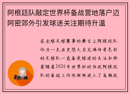 阿根廷队敲定世界杯备战营地落户迈阿密郊外引发球迷关注期待升温