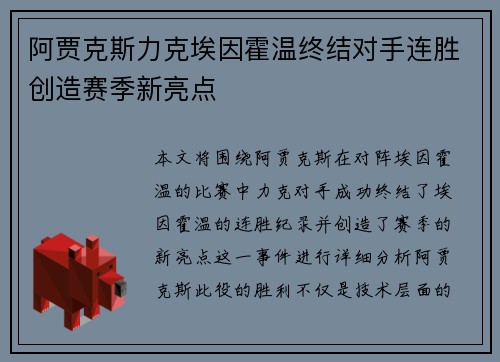 阿贾克斯力克埃因霍温终结对手连胜创造赛季新亮点 阿贾克斯力克埃因霍温终结对手连胜创造赛季新亮点
