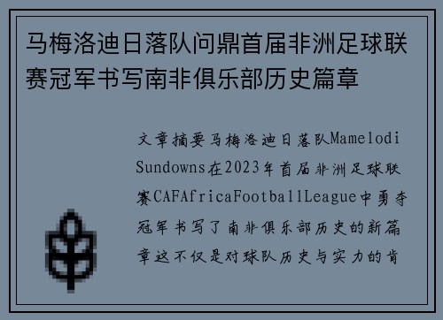 马梅洛迪日落队问鼎首届非洲足球联赛冠军书写南非俱乐部历史篇章
