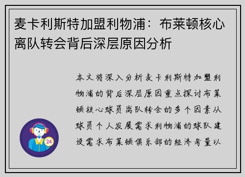 麦卡利斯特加盟利物浦：布莱顿核心离队转会背后深层原因分析