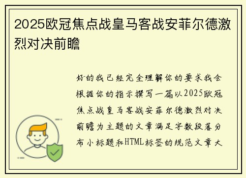 2025欧冠焦点战皇马客战安菲尔德激烈对决前瞻