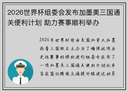 2026世界杯组委会发布加墨美三国通关便利计划 助力赛事顺利举办