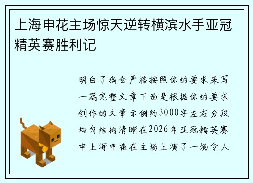 上海申花主场惊天逆转横滨水手亚冠精英赛胜利记