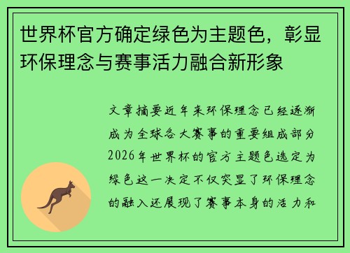 世界杯官方确定绿色为主题色，彰显环保理念与赛事活力融合新形象